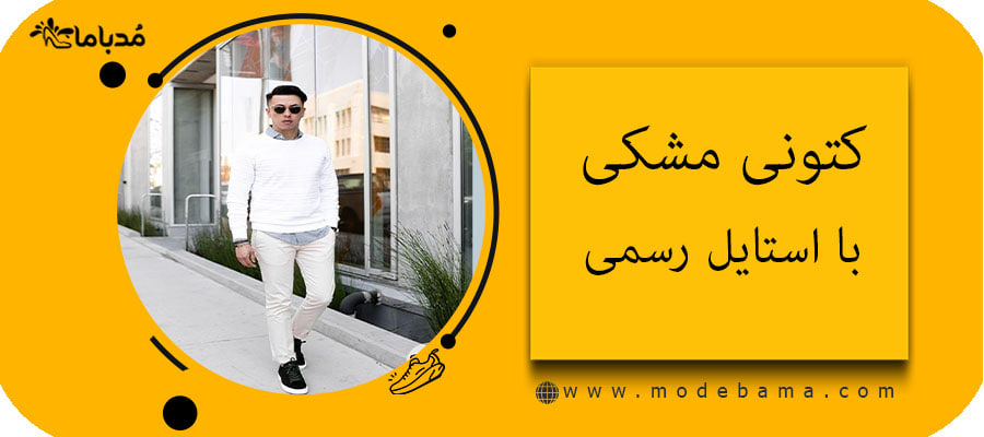 کتونی مشکی با استایل رسمی